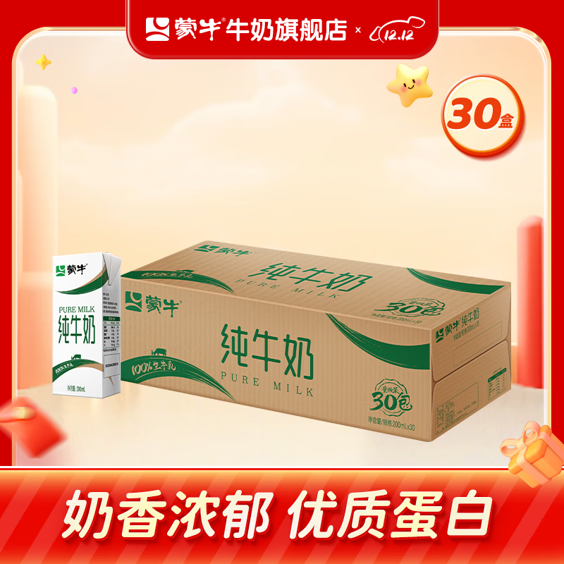 蒙牛 全脂纯牛奶 200ml×30盒/箱