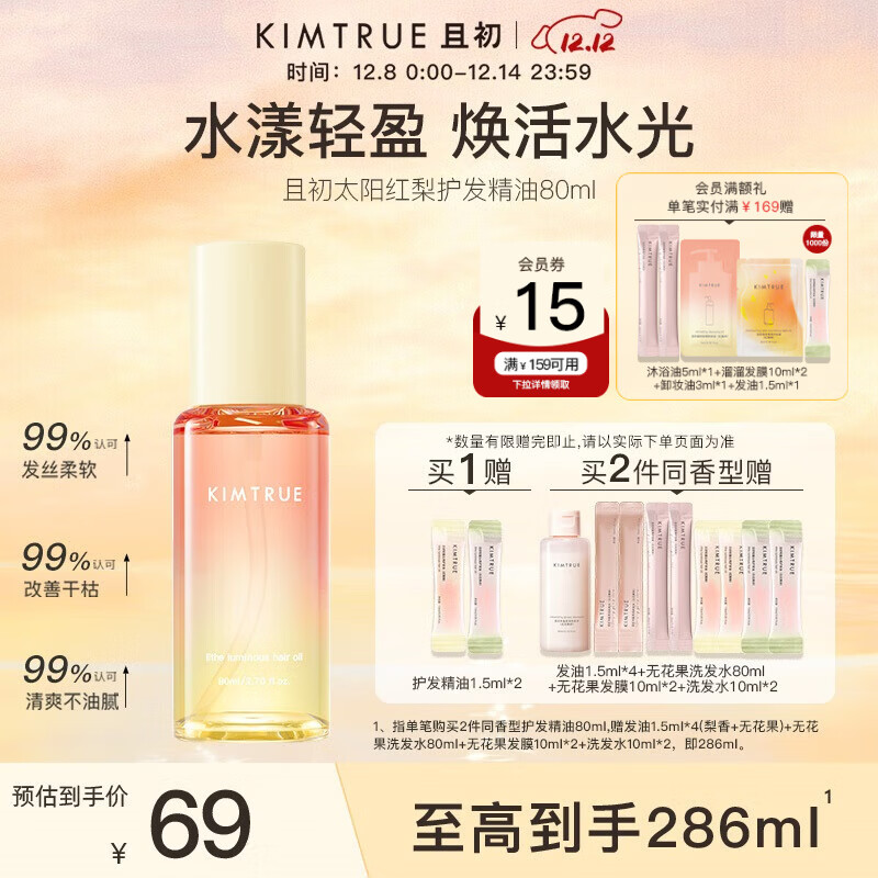 KIMTRUE且初护发精油 太阳红梨80ml 柔顺亮泽免洗修护干枯毛躁留香