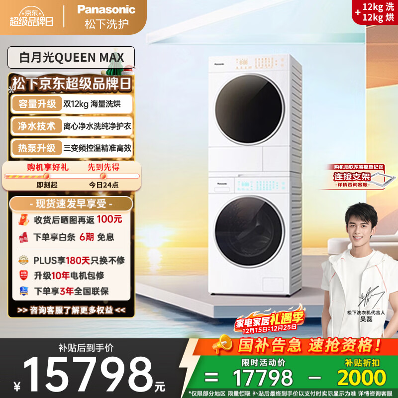 松下（Panasonic）【吴磊同款】洗烘套装 白月光Queen女王款 12kg滚筒洗衣机+12kg热泵烘干机 全变频 