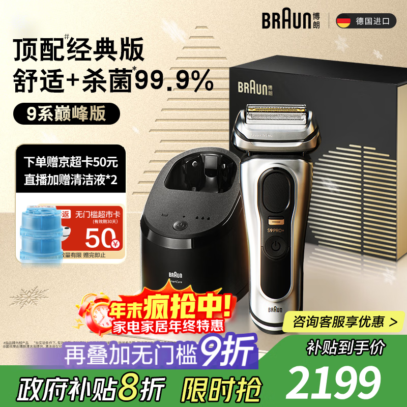 博朗（BRAUN）9系巅峰版清洁护理中心电动剃须刀整机德国进口往复式礼盒款送男朋友老公生日礼物 男
