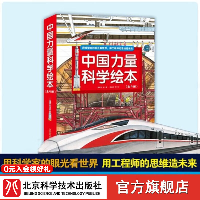 中国力量科学绘本全9册（全9册，包括全新”中国高铁“、“向太空进发”中国载人航天和”超级工程”科学绘本系列 ）平装版