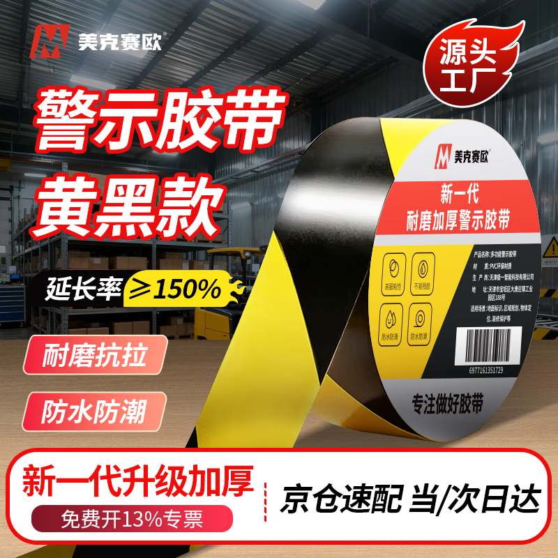 美克赛欧 警示胶带黄黑安全警示胶带PVC48mm*33米斑马胶带地标线5S定位现场管理警戒线胶带隔离带1卷装