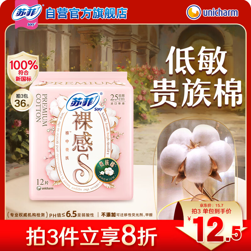 苏菲裸感S贵族棉纯棉日用卫生巾25cm12片 透气亲肤低敏姨妈巾京东自营