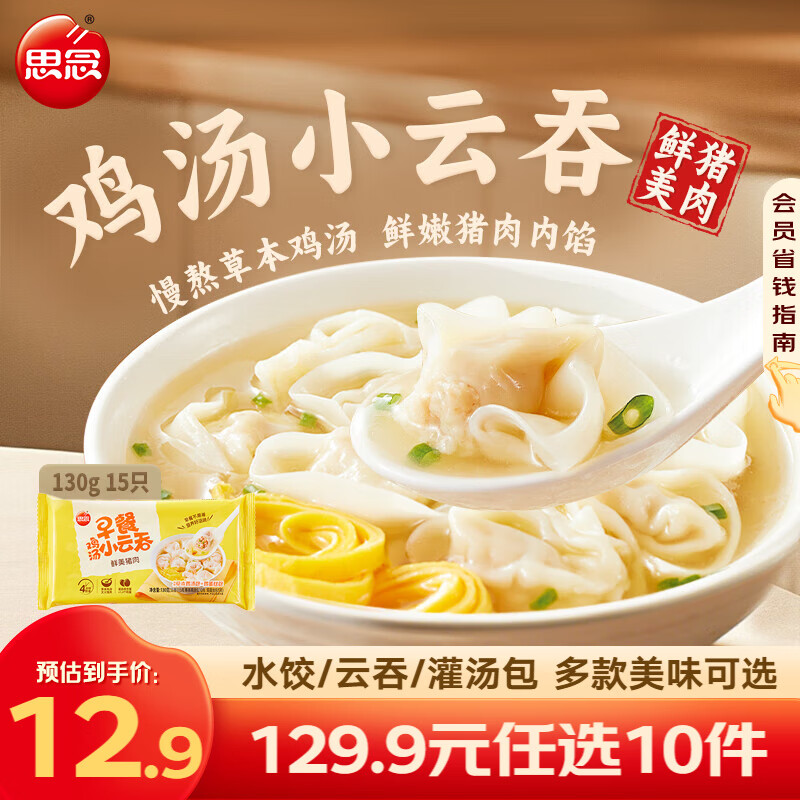 思念真牛肉水饺牧歌羊肉水饺小云吞薄皮馄饨猪肉馄饨早餐饺子速食  鸡汤小云吞130g