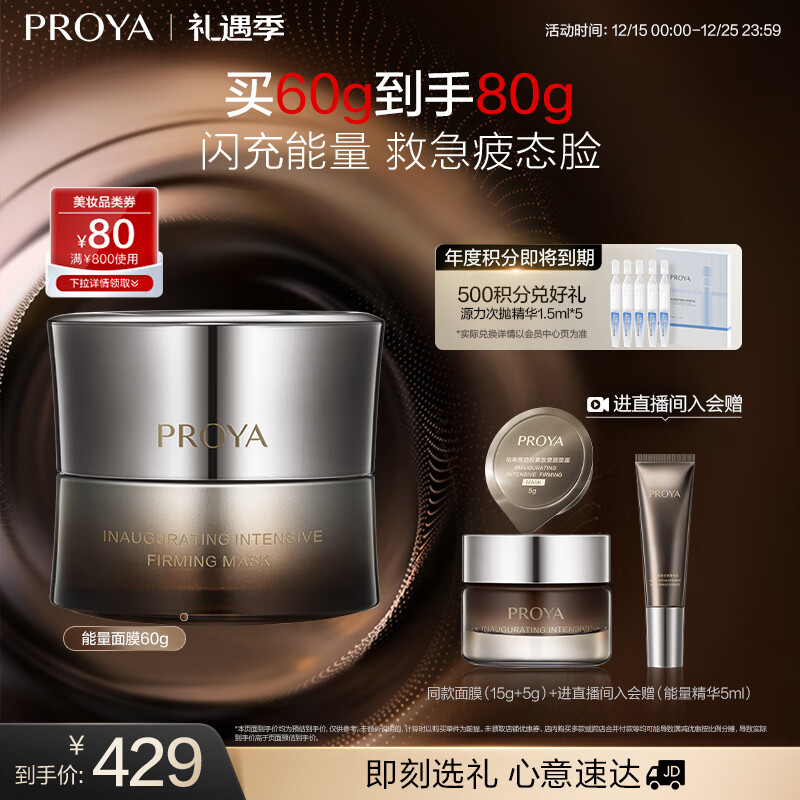 珀莱雅（PROYA）能量面膜 抗皱紧致补水保湿 涂抹面膜 60g
