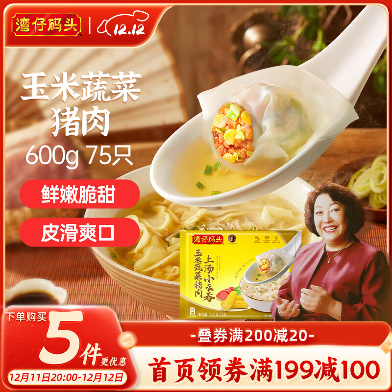 湾仔码头上汤小云吞玉米蔬菜猪肉600g75只馄饨早餐夜宵速食冷冻混沌