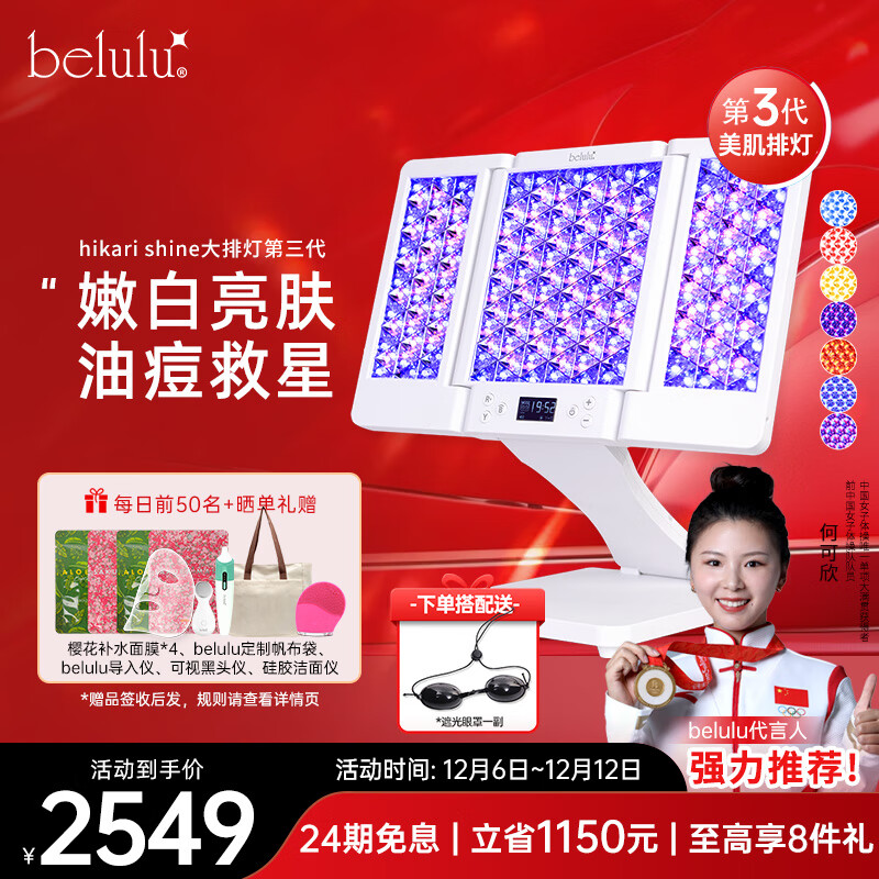belulu大排灯hikari shine光子嫩肤家用美容仪红蓝光祛痘美白面罩全身面部修护三代生日礼物送女友 hikar