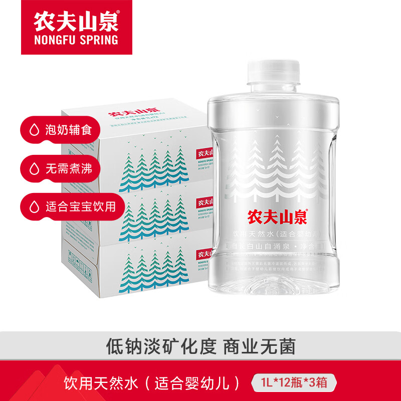 农夫山泉 饮用水 饮用天然水（适合婴幼儿）  1L*12瓶*3箱