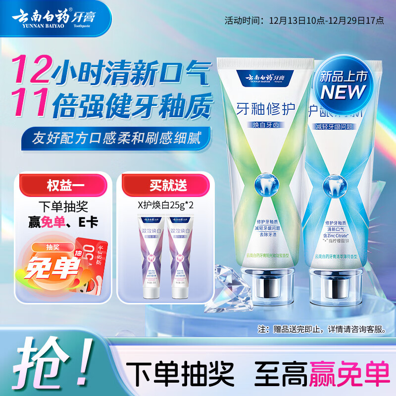 云南白药护龈牙膏清新口气双重配方修护牙釉质清萃薄荷105g+修护105g