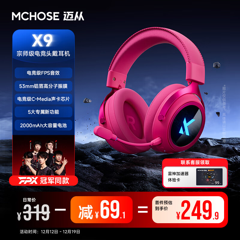 迈从（MCHOSE）X9电竞耳机头戴式游戏三模无线2.4G蓝牙电脑7.1环绕音效带麦有线三角洲无畏契约fps听声辨位打瓦 【X9无线7.1版】 冰感蛋白皮耳罩 浆果红