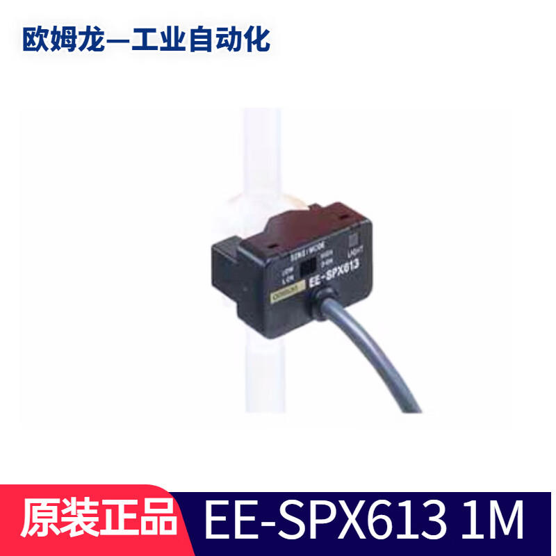 欧姆龙原装进口欧姆龙OMRON液位传感器EE-SPX613 1M感应开关传感器E2K-L26MC1 EE-SPX613 1M