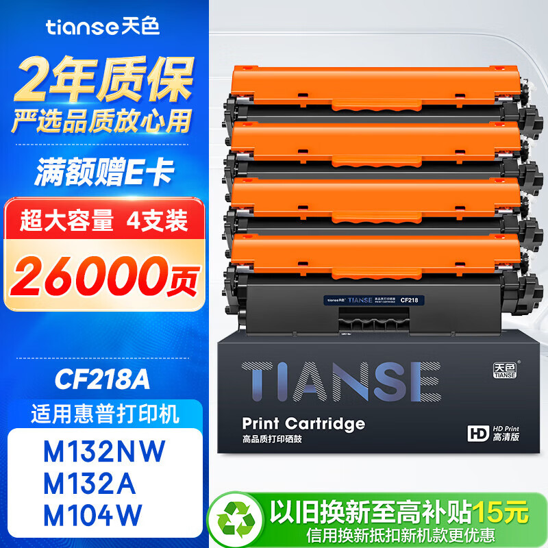 天色适用惠普M132a硒鼓LaserJet Pro MFP M132fw/fn/fp墨盒M104a/w打印机HP18a碳粉CF218a粉盒M132nw M132snw
