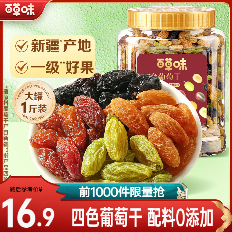 百草味 无核葡萄干 新疆葡萄果干免洗即食0添加办公室休闲零食 四色葡萄干500g（罐装）