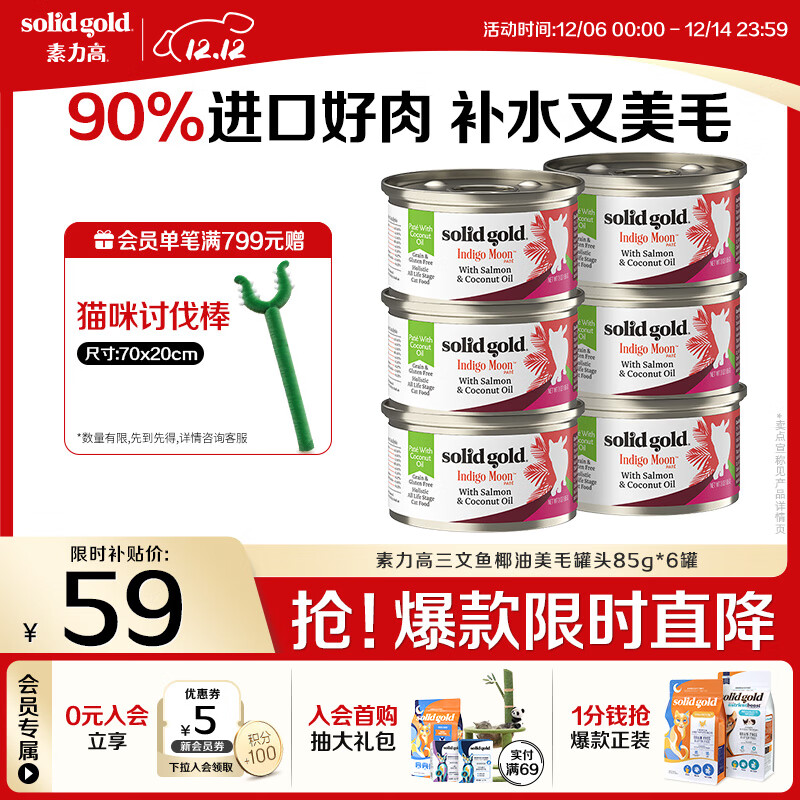 素力高（SolidGold）进口主食级猫罐头湿粮 三文鱼 椰油美毛 高肉量 补水 85g*6