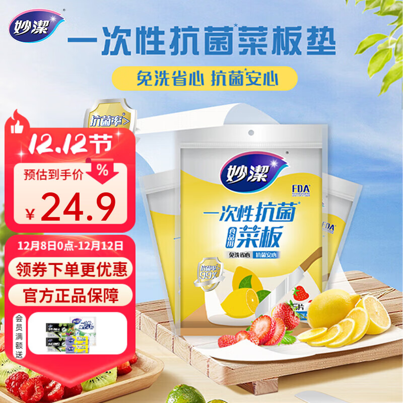 妙洁一次性抗菌菜板抽取式 砧板垫户外野餐切菜板 1包（共15片）