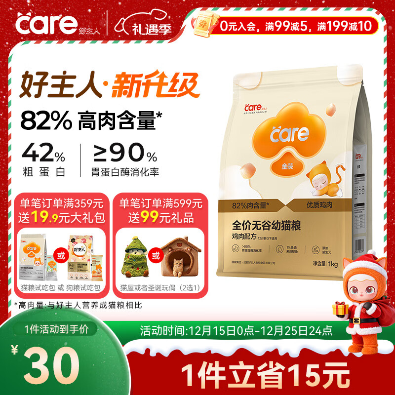 好主人（CARE）金装全价无谷猫粮通用 高肉高蛋白高消化率【呵护幼猫】幼猫粮1kg