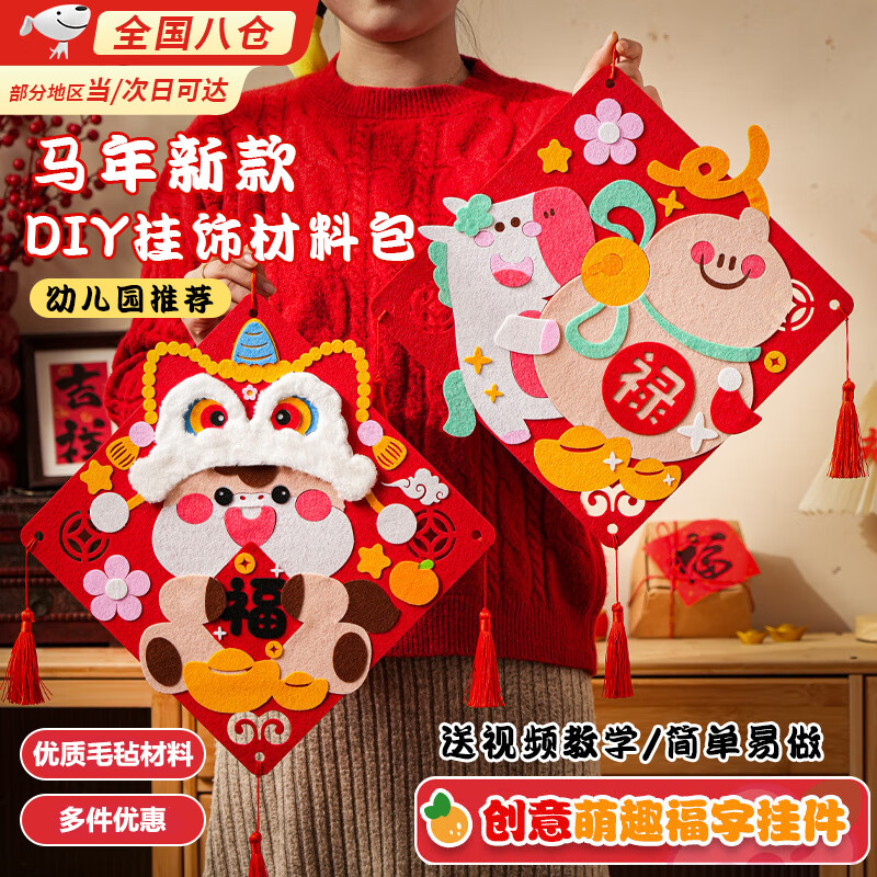 昙蓓漫马年福字挂饰新春挂件元旦幼儿园新年手工创意粘贴亲子活动儿童DIY制作毛毡画材料包春节福字挂饰 马年新款-【醒狮福马】-DIY材料包 送视频教学/简单易做