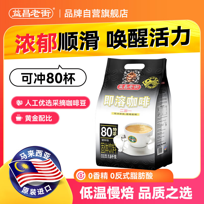 益昌老街（AIK CHEONG OLD TOWN） 2+1特浓速溶咖啡粉冲调饮品 马来西亚进口 80条1600g