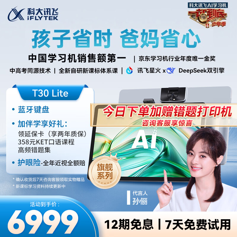 科大讯飞人工智能旗舰学习机T30 Lite 12.5英寸护眼大屏 中高考同源技术 星火+DeepSeek双AI模型 8+512G 