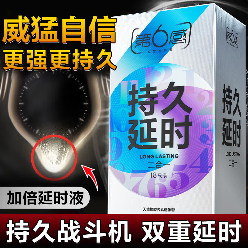 第六感液态延时避孕套 持久二合一18只囤货装 安全套套持久超薄成人情趣