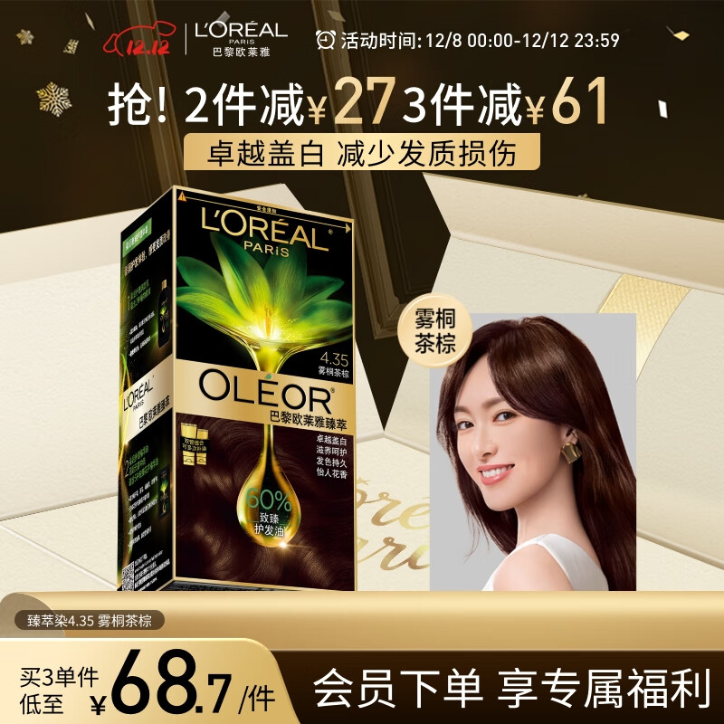 欧莱雅臻萃精油染染发剂 男女遮盖白发 自己在家染发膏4.35雾桐茶棕