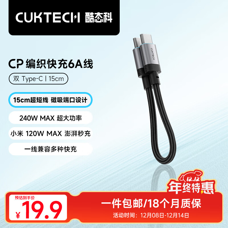 CUKTECH酷态科充电线CP编织数据线6A大功率120/240w快充 双Type-C适用小米苹果华为平板笔记本电脑 【黑色-15cm短线】120/240w快充线 CP编织彩虹线-双Type-C