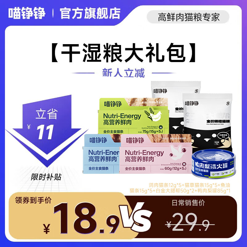 喵铮铮【新客专享】鲜肉主食猫条礼包猫零食湿粮猫咪成幼猫营养猫粮罐头 新客专享【干湿粮大礼包】