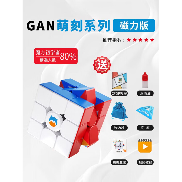 GAN魔方三階3磁力版磁吸磁鐵小學(xué)生競(jìng)速比賽專用兒童玩具 【初學(xué)】磁力版(紙盒裝)+6大