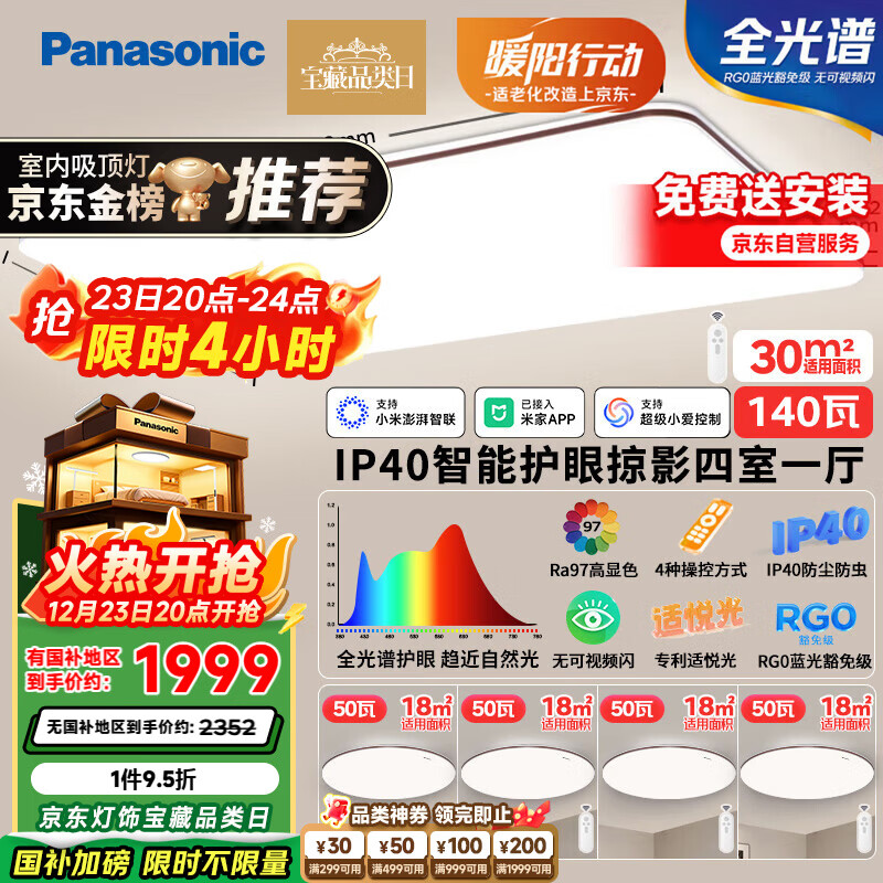 松下(Panasonic)吸顶灯 全光谱 IP40 智能护眼 掠影四室一厅