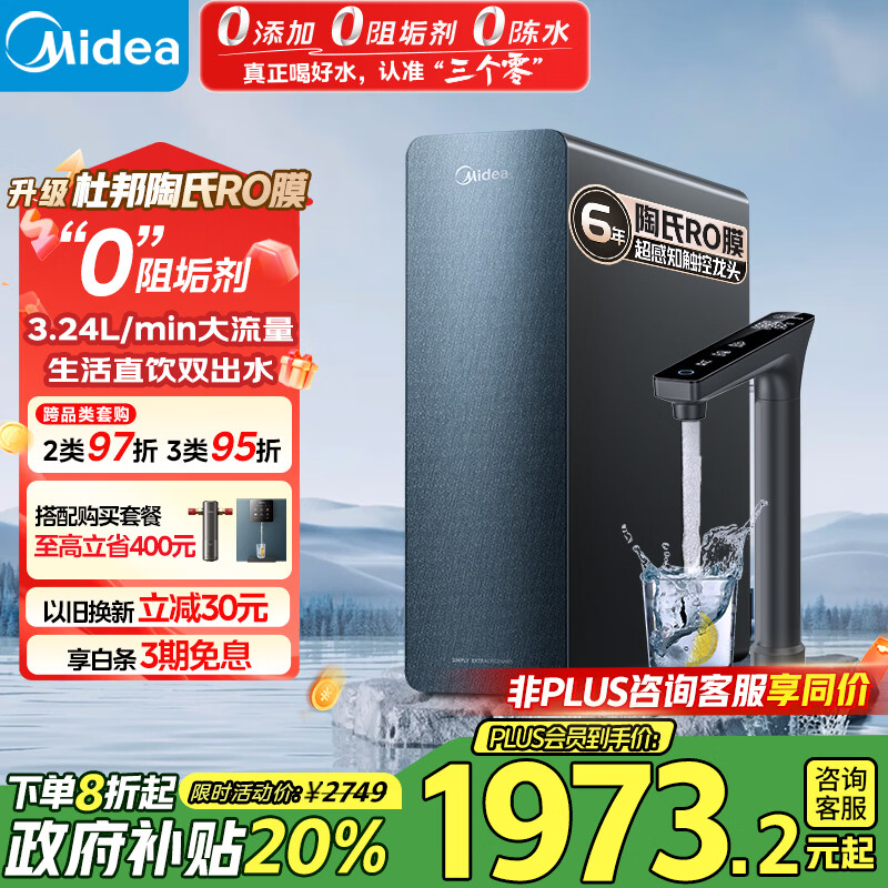 美的（Midea）家用净水机星河系列1200G PRO 6年长效陶氏RO 0阻垢剂反渗透直饮净水器厨下式净饮机 鲜活零陈水