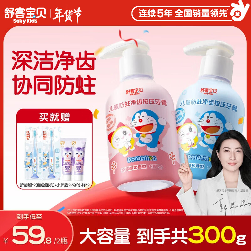 舒客宝贝（sakykids）儿童牙膏按压式150g大容量含氟防蛀2-12岁葡萄味草莓味2瓶哆啦A梦