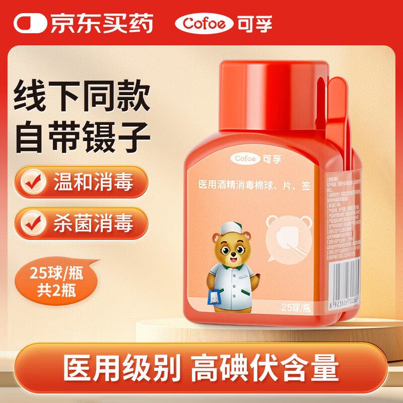 可孚医用碘伏消毒棉球25球*2瓶 碘酒消毒液酒精脱脂婴儿护脐含镊子