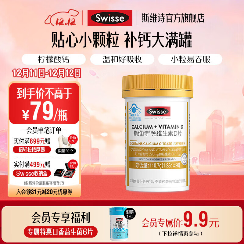 Swisse斯维诗 钙维生素D片 有机柠檬酸钙片 小颗粒好吞服易吸收蓝帽认证 【每片含220mg钙】 90片*1瓶