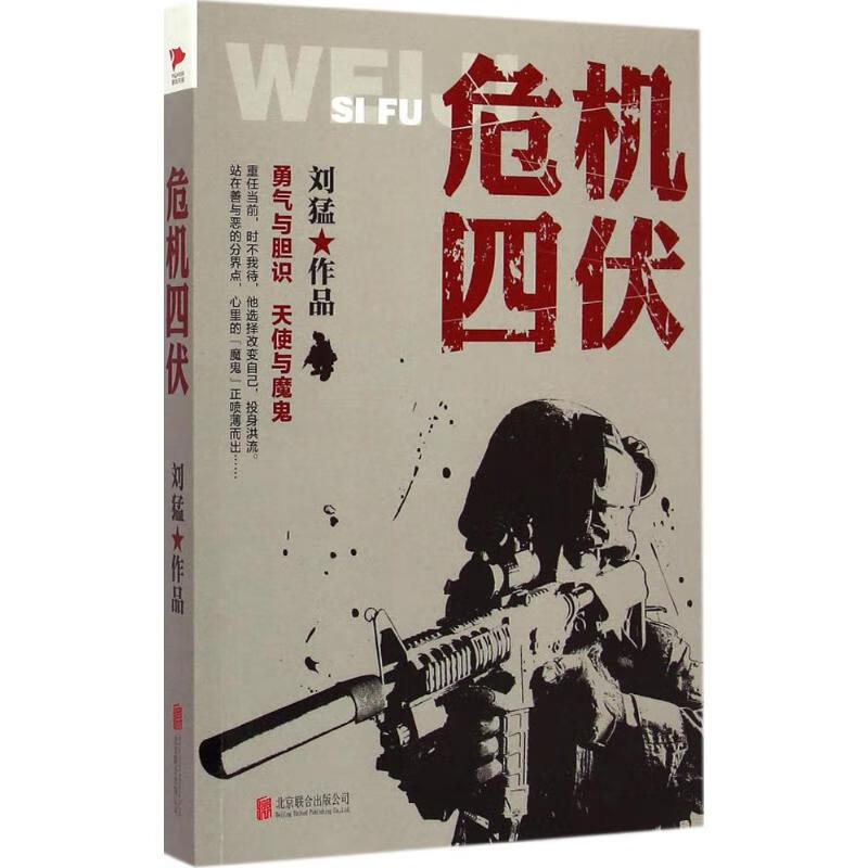 危机四伏刘猛 著北京联合出版公司