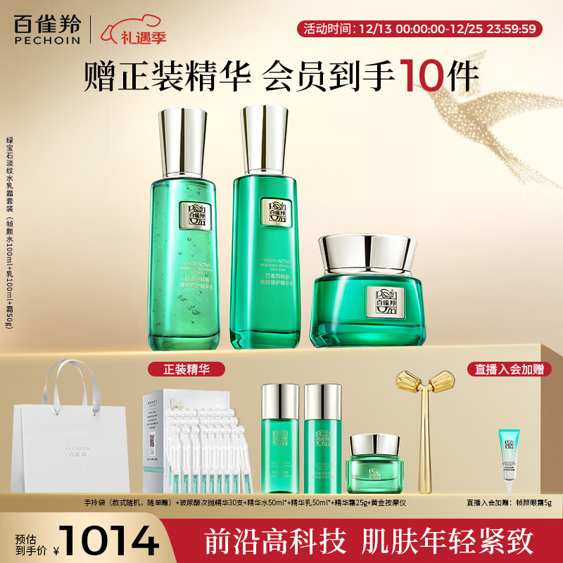 百雀羚（PECHOIN）护肤品套装帧颜（水乳霜）抗皱紧致淡纹品质国货新年礼物