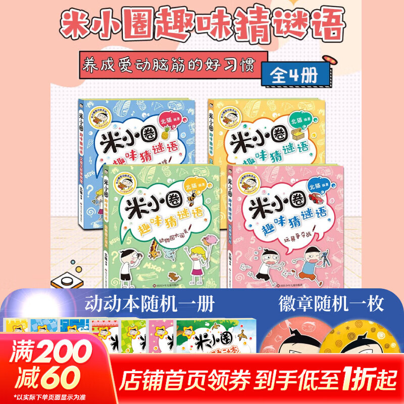 【多倉(cāng)速發(fā)80%城市次日達(dá)】米小圈上學(xué)記系列全套 一二年級(jí)注音拼音版/三四年級(jí)非注音版北貓漫畫書 小學(xué)生漫畫書課外書籍一二三四年級(jí)課外閱讀兒童文學(xué) 米小圈趣味猜謎語(yǔ) 全套4冊(cè)