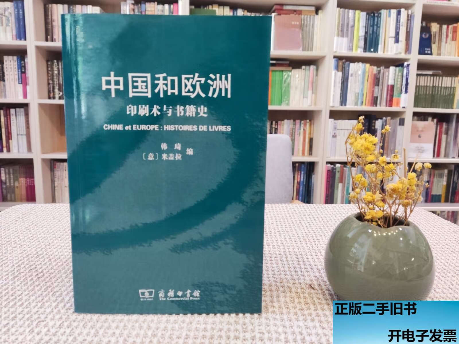 中国和欧洲:印刷术与书籍史
