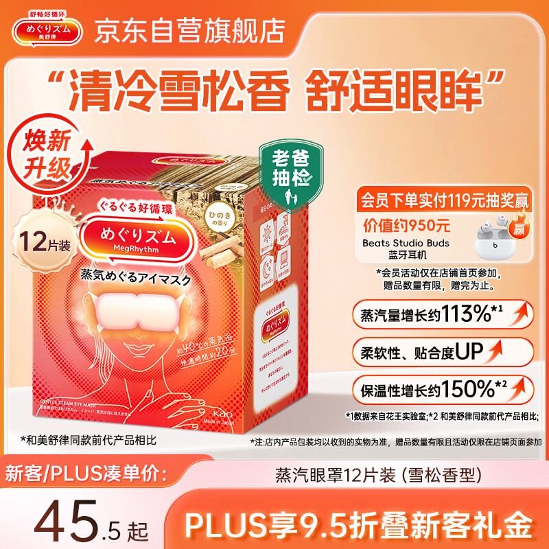 花王（KAO）【老爸抽检】美舒律蒸汽眼罩/热敷贴 (雪松香型)12片装缓解眼疲劳