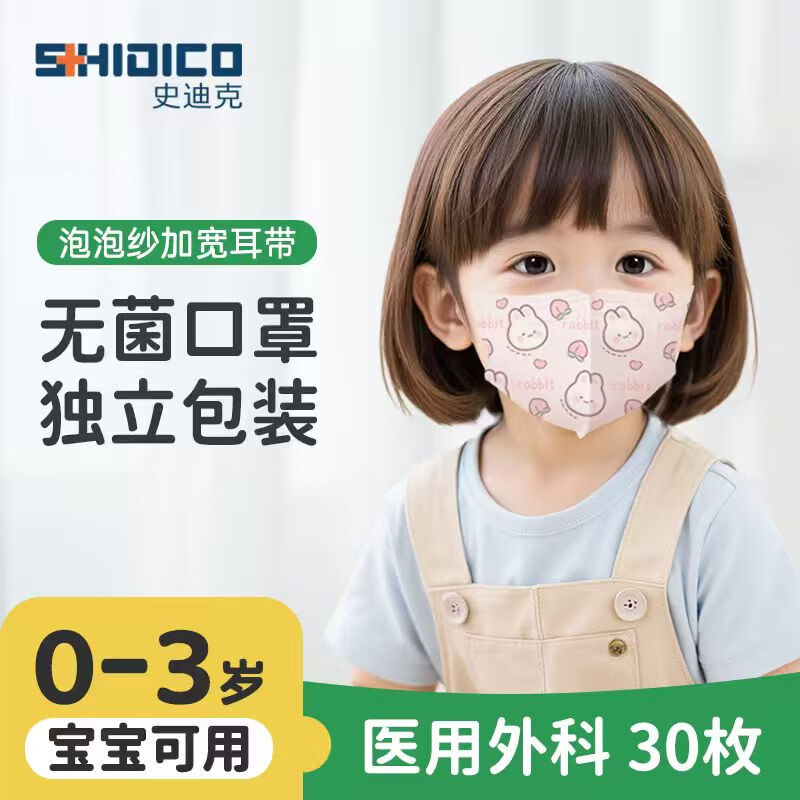 史迪克（SHIDICO）医用外科口罩儿童0-3岁婴幼儿宝宝口罩30枚 独立包装灭菌级3D立体