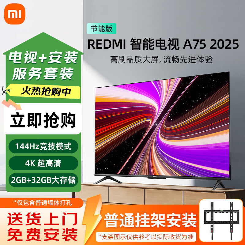 小米（MI）小米电视REDMI A75英寸 144Hz高刷 2GB+32GB 智能电视2025 一级能效(固定挂架送装一体) 75英寸 【2+32G】包固定挂架安装+含挂架