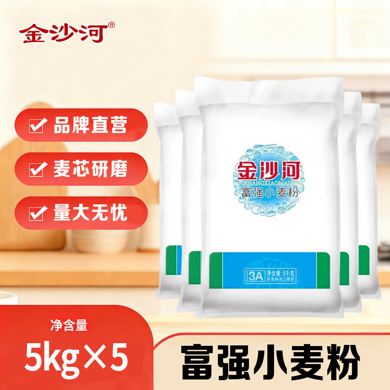 金沙河面粉 富强小麦粉50斤 包子馒头水饺手擀面烘焙白面 家用10斤*5包