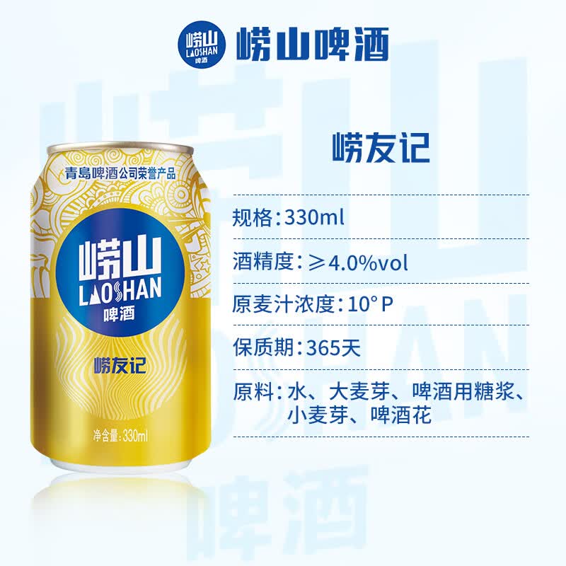 崂山啤酒（laoshan beer）崂友记 330ml*24听 原麦汁浓度10°P 精选制麦经典传承 啤酒整箱 330mL 24罐 整箱装