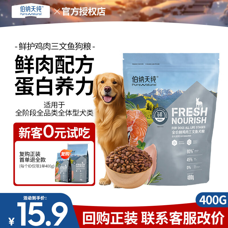 伯纳天纯狗粮 鲜护食力鸭肉鸡肉三文鱼配方低敏无谷全阶段通用鲜肉狗干粮 【皮毛管理】鸡肉&amp;三文鱼400g