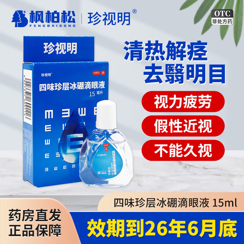 [珍视明]四味珍层冰硼滴眼液 15ml 1支装 视力疲劳 清热解痉去翳明目 不能久视 青少年远视力下降青少年假性近视 26年6月过期