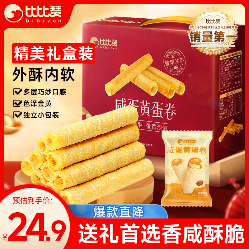 比比赞（BIBIZAN）咸蛋黄蛋卷礼盒800g 饼干糕点送礼休闲食品零食礼盒团购批发年货