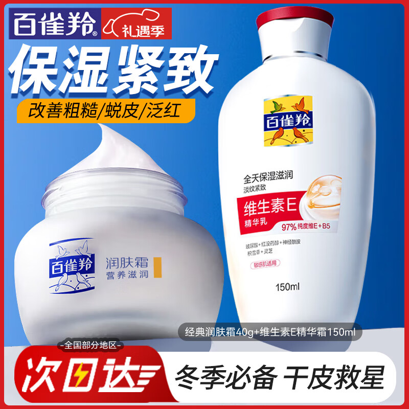 百雀羚（PECHOIN）男士面霜 经典润肤霜 滋润保湿锁水干燥护脸擦脸油男士护肤品官方 润肤霜滋润+维生素E乳共 190ml