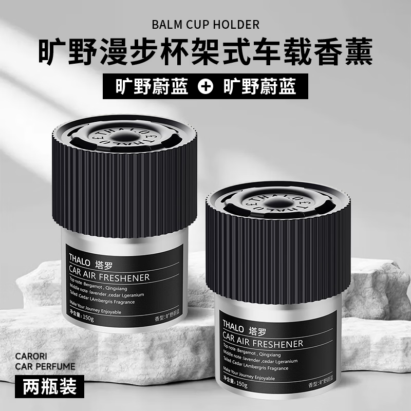 塔罗旷野车载香薰固体杯架清香膏持久除味男士清新汽车香水高档摆件 【海洋香调】旷野蔚蓝*2瓶装 京东折扣/优惠券