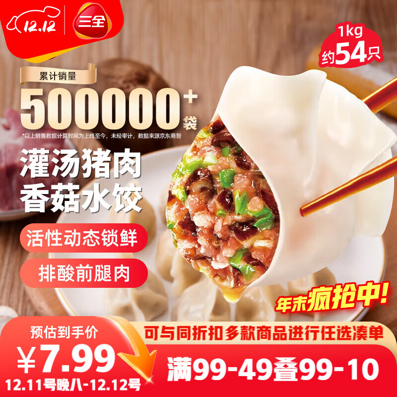 三全灌汤猪肉香菇水饺1kg约54只 蒸饺煎饺早餐生鲜速食食品速冻饺子