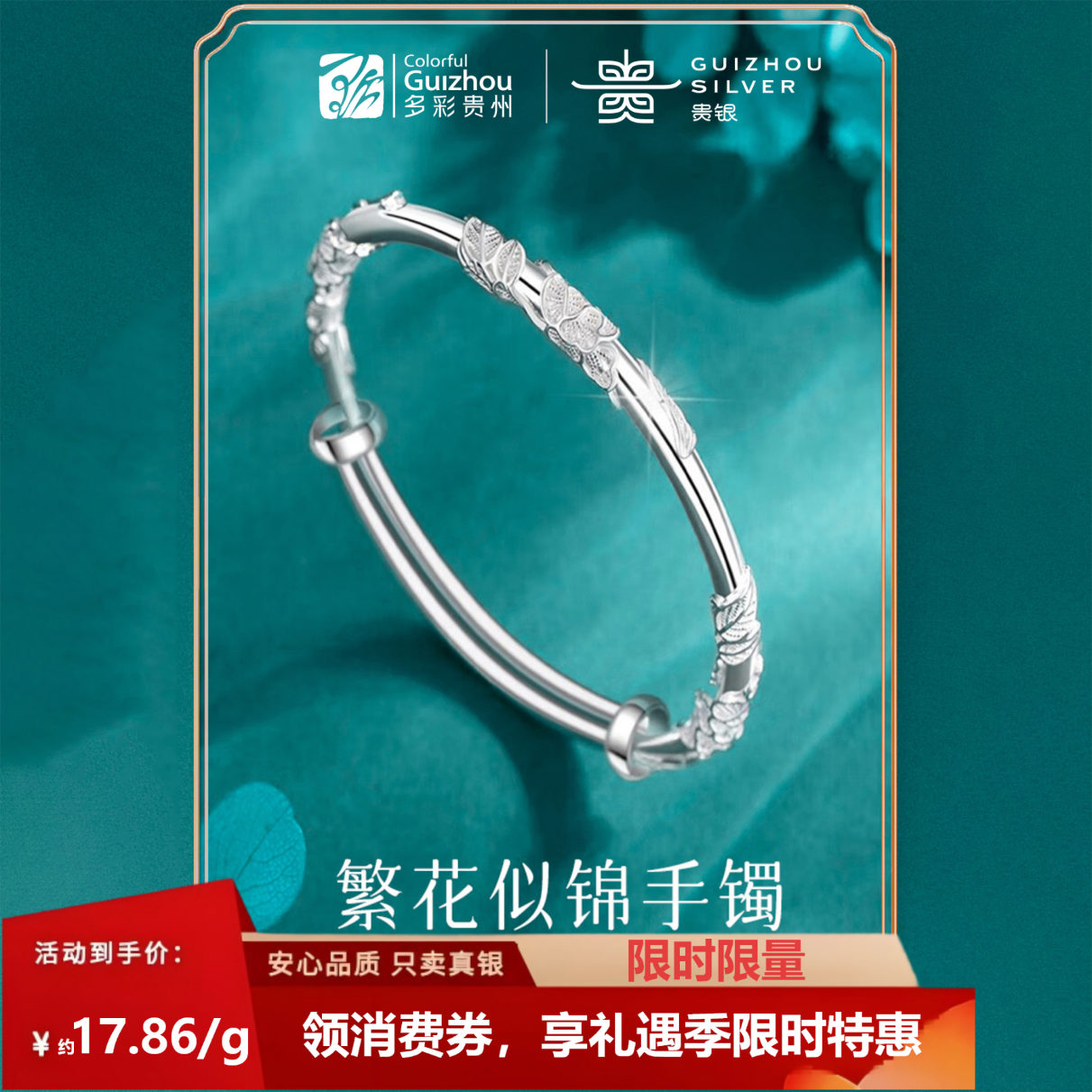 多彩贵州繁花似锦手镯 30g±0.5g