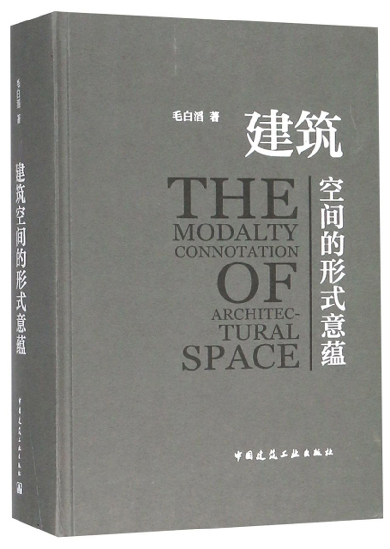 建筑空间的形式意蕴